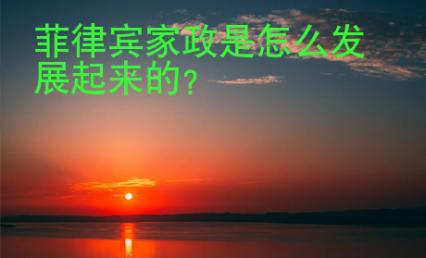 菲律賓家政是怎么發(fā)展起來的