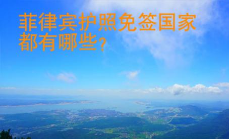 菲律賓護(hù)照免簽國家都有哪些