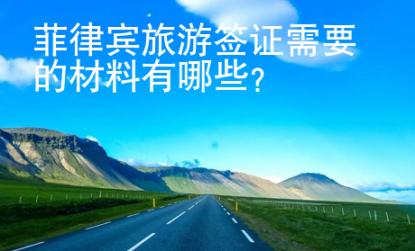 菲律賓旅游簽證需要的材料有哪些？