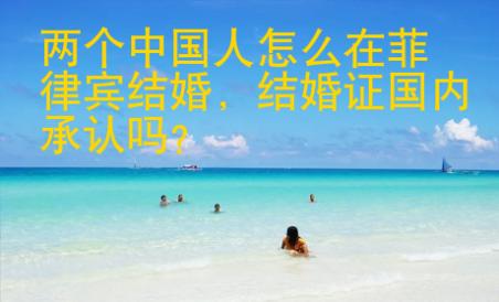 兩個(gè)中國人怎么在菲律賓結(jié)婚