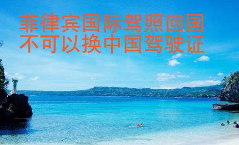 菲律賓國際駕照<strong>回國</strong>不可以換中國駕駛證