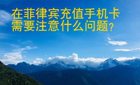 在菲律賓充值手機(jī)卡需要注意什么問題
