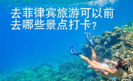 去菲律賓旅游可以前去哪些景點(diǎn)打卡
