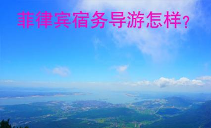 <strong>菲律賓</strong>宿務(wù)導(dǎo)游怎樣