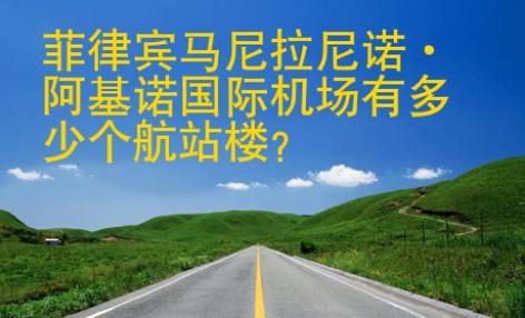 菲律賓馬尼拉尼諾·阿基諾國際機場有多少個航站樓？