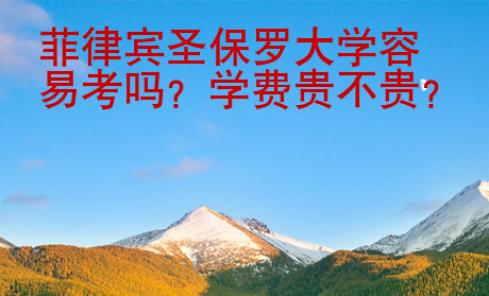 菲律賓圣保羅大學容易考嗎？學費貴不貴？