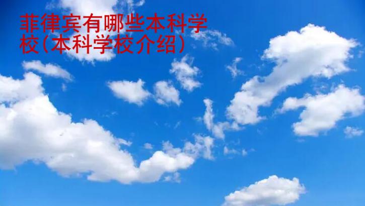 菲律賓有哪些本科學(xué)校(本科學(xué)校介紹)