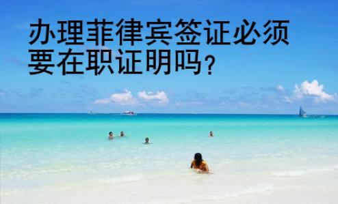 辦理菲律賓簽證必須要在職證明嗎？