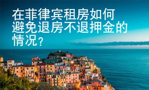 在菲律賓租房如何避免退房不退押金的情況？