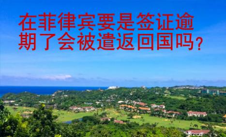 在菲律賓要是簽證逾期了會(huì)被遣返回國(guó)嗎