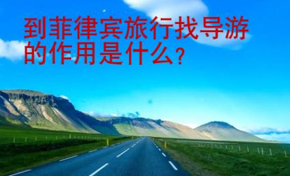 到<strong>菲律賓</strong>旅行找導(dǎo)游的作用是什么