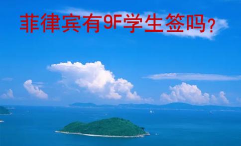 菲律賓有9F學(xué)生簽嗎？