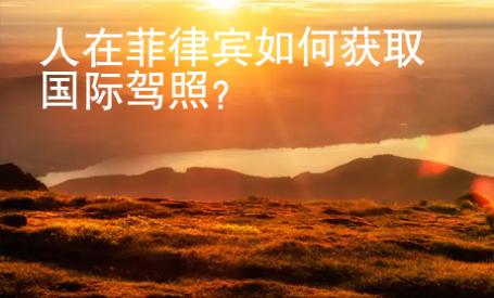 人在菲律賓如何獲取國際駕照？