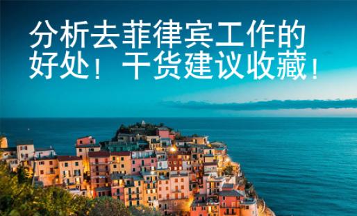 分析去菲律賓工作的好處！干貨建議收藏！