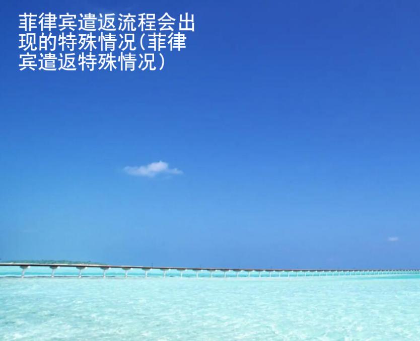 菲律賓遣返流程會(huì)出現(xiàn)的特殊情況(菲律賓遣返特殊情況)