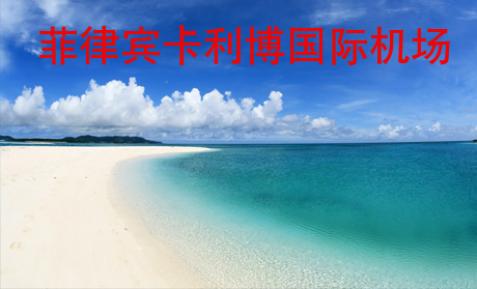 菲律賓卡利博國際機(jī)場(chǎng)