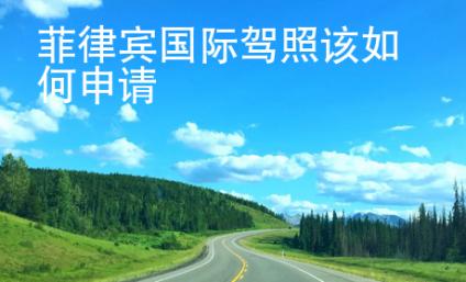 菲律賓國(guó)際駕照該如何申請(qǐng)