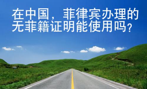 在中國，菲律賓辦理的無菲籍證明能使用嗎？