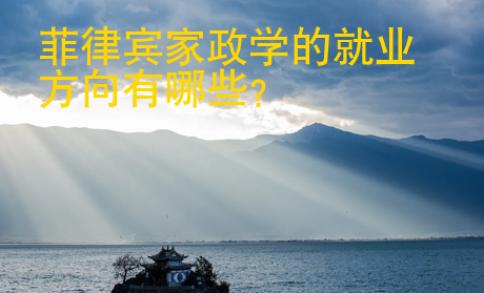 菲律賓家政學的就業(yè)方向有哪些