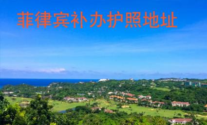 菲律賓補辦護(hù)照地址