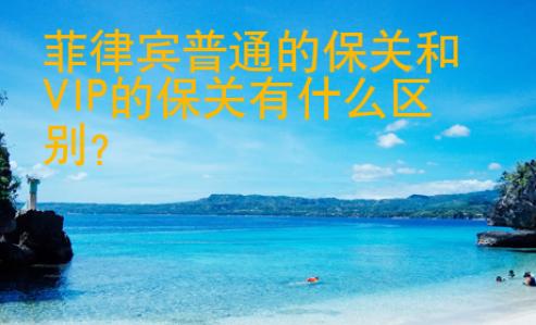 菲律賓普通的保關(guān)和VIP的保關(guān)有什么區(qū)別