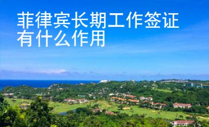 菲律賓長期工作簽證有什么作用