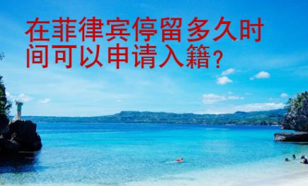在菲律賓停留多久時(shí)間可以申請(qǐng)入籍？
