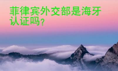 菲律賓外交部是<strong>海牙</strong>認(rèn)證嗎