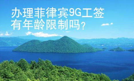 辦理菲律賓9G工簽有年齡限制嗎？