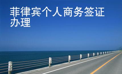 菲律賓個人商務(wù)簽證辦理