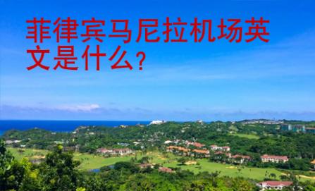 菲律賓馬尼拉機(jī)場英文是什么