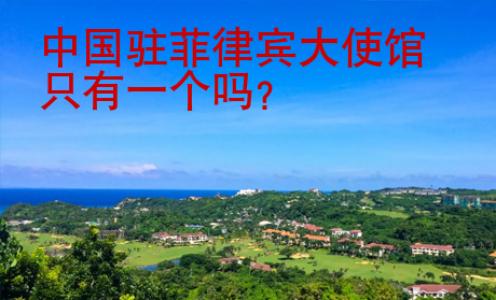 中國(guó)駐菲律賓大使館只有一個(gè)嗎