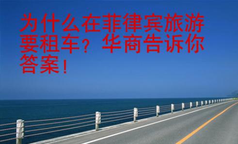 為什么在菲律賓旅游要租車？華商告訴你答案！