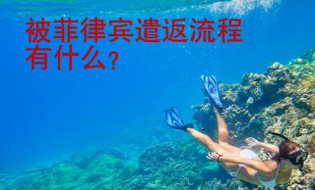 被菲律賓遣返流程有什么？