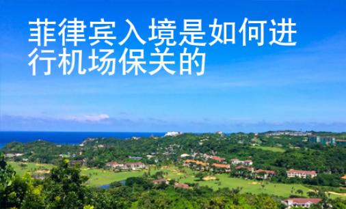 菲律賓入境是如何進行機場保關(guān)的