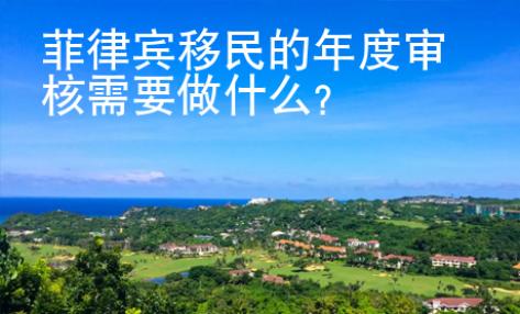菲律賓移民的年度審核需要做什么？