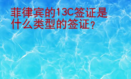 菲律賓的13C簽證是什么類型的簽證
