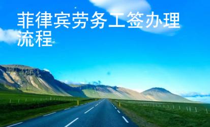 菲律賓勞務(wù)工簽辦理流程