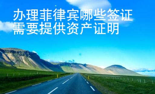 辦理菲律賓哪些簽證需要提供資產(chǎn)證明