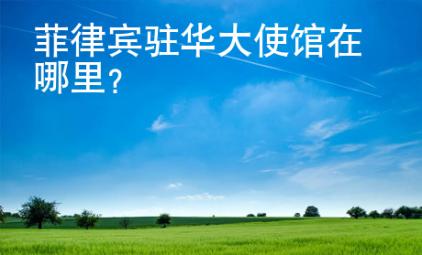 菲律賓駐華大使館在哪里？