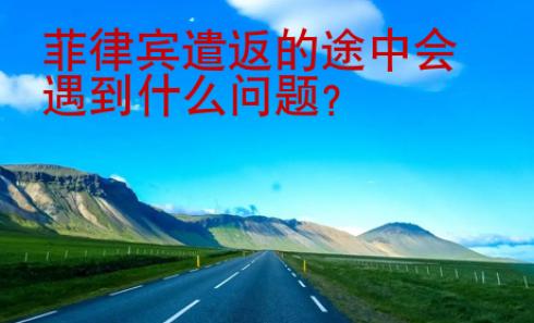 菲律賓遣返的途中會遇到什么問題