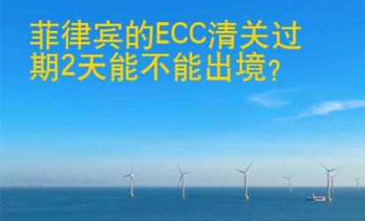 菲律賓的<strong>ECC</strong>清關(guān)過期2天能不能出境