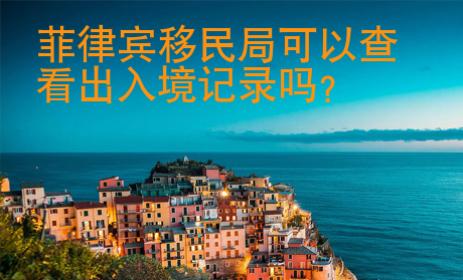 菲律賓移民局可以查看出入境記錄嗎？