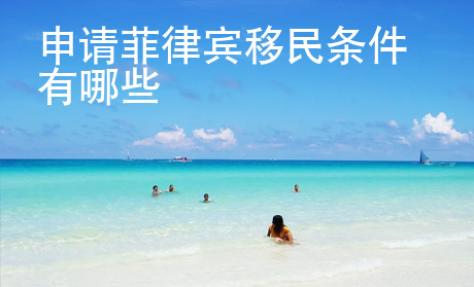 申請(qǐng)菲律賓移民條件有哪些