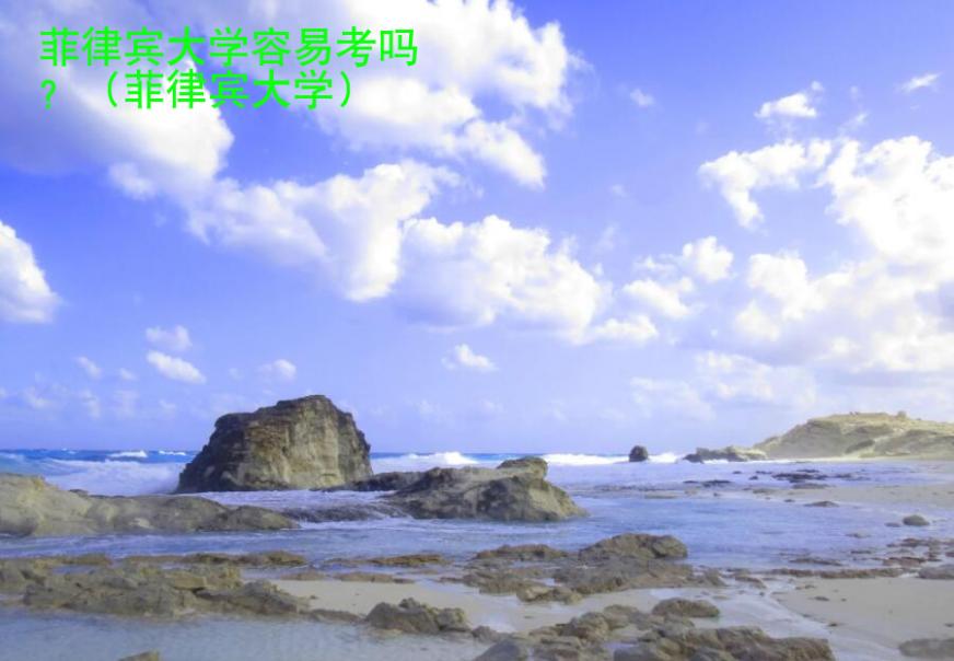 菲律賓大學(xué)容易考嗎
