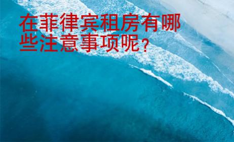 在菲律賓租房有哪些注意事項呢