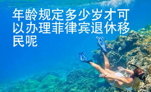 年齡規(guī)定多少歲才可以辦理菲律賓退休移民呢