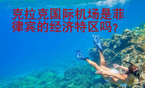 克拉克<strong>國際</strong>機場是菲律賓的經(jīng)濟特區(qū)嗎