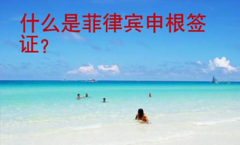 什么是菲律賓申根簽證？