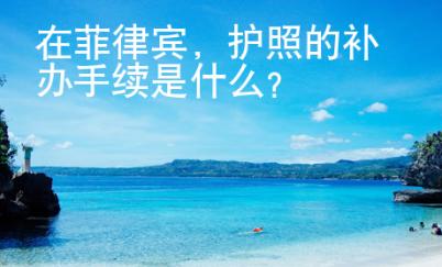 在菲律賓，護照的補辦手續(xù)是什么？
